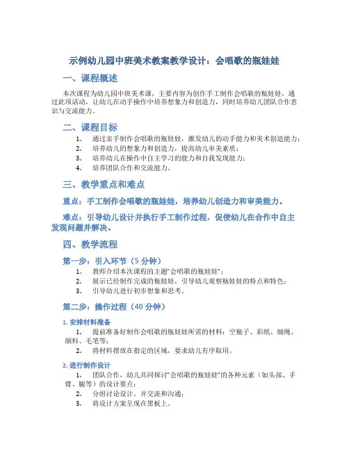 示范幼儿园中班美术教案教学设计：会唱歌的瓶娃娃