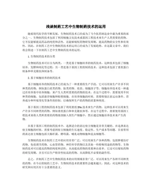 浅谈制药工艺中生物制药技术的运用