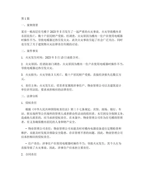 建筑物火灾法律分析案例(3篇)
