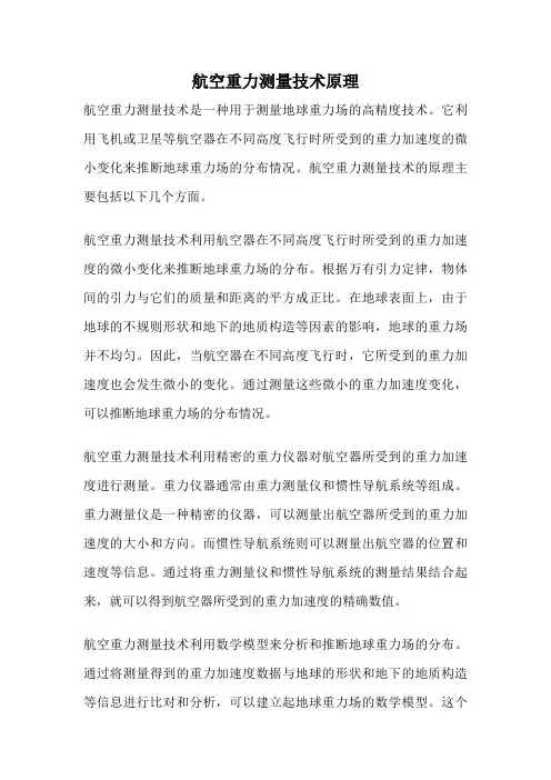 航空重力测量技术原理