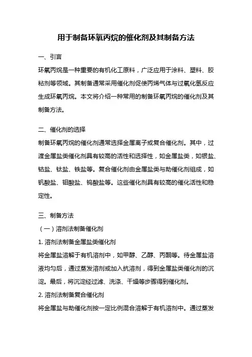 用于制备环氧丙烷的催化剂及其制备方法