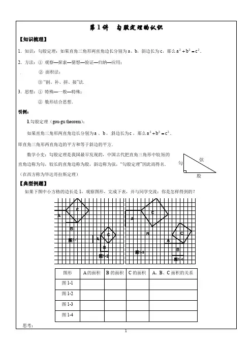 第1讲 勾股定理的探索与证明——勾股定理认识