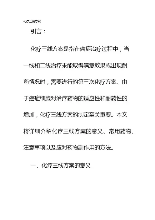 化疗三线方案