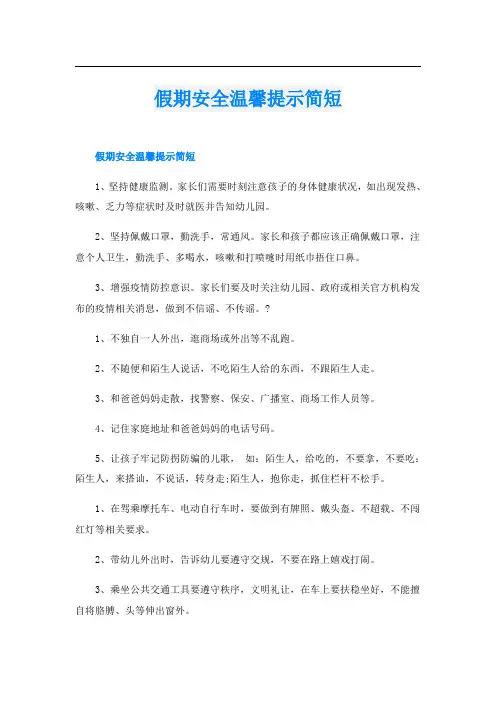 假期安全温馨提示简短