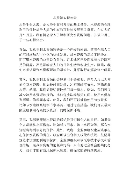 水资源心得体会