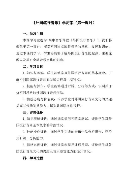 《第六单元 二、 外国流行音乐》学历案-高中音乐湘教版19必修音乐鉴赏