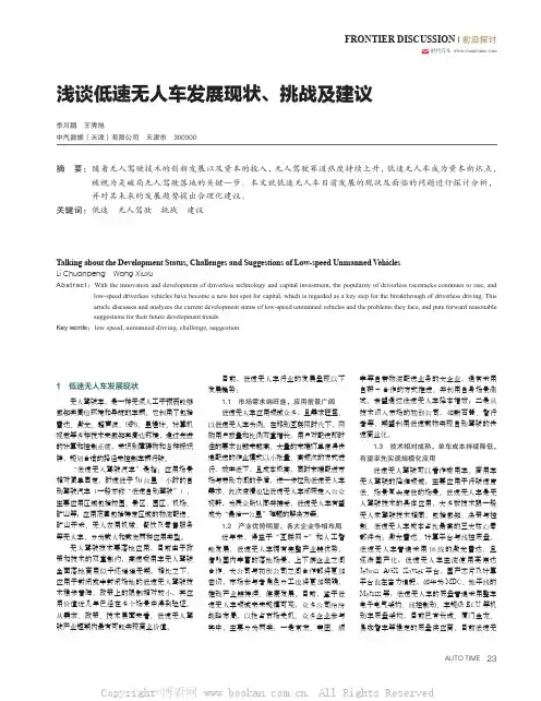 浅谈低速无人车发展现状、挑战及建议