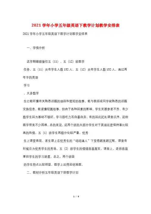 2021学年小学五年级英语下教学计划教学安排表