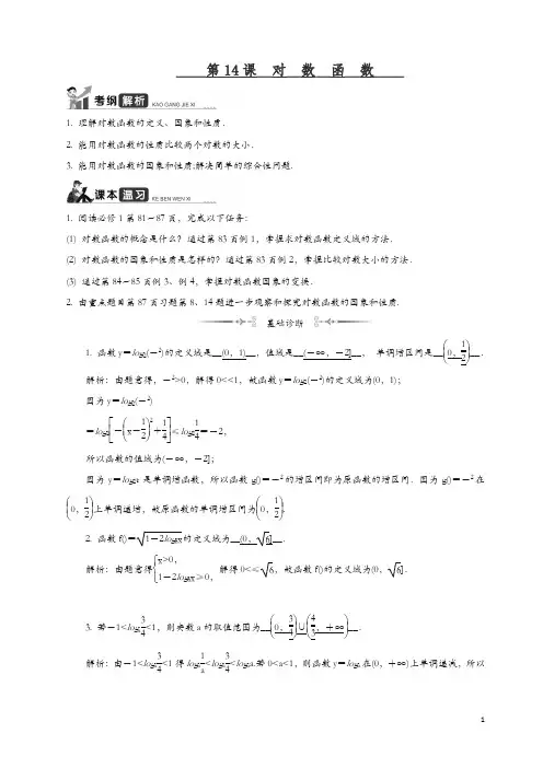 2020江苏高考数学一轮复习学案：第14课__对数函数 含解析