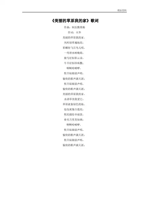 人音版二年级音乐美丽的草原我的家歌词-素材.doc