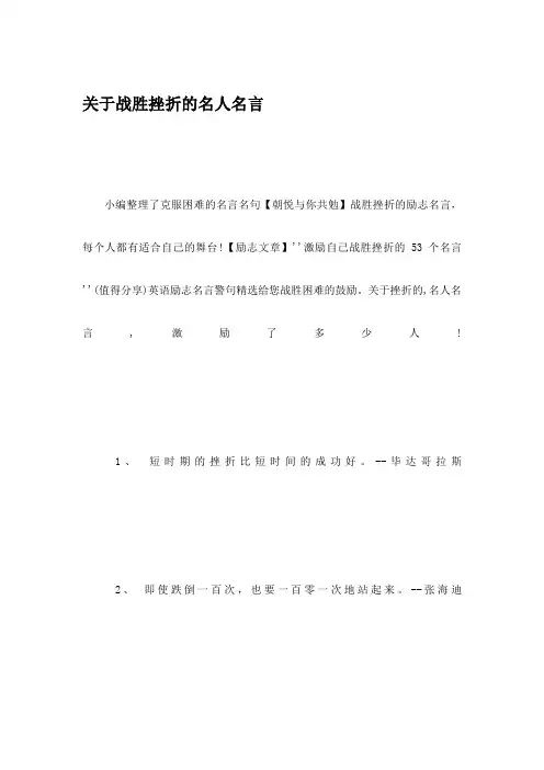 关于战胜挫折的名人名言