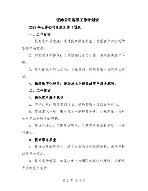 证券公司客服工作计划表