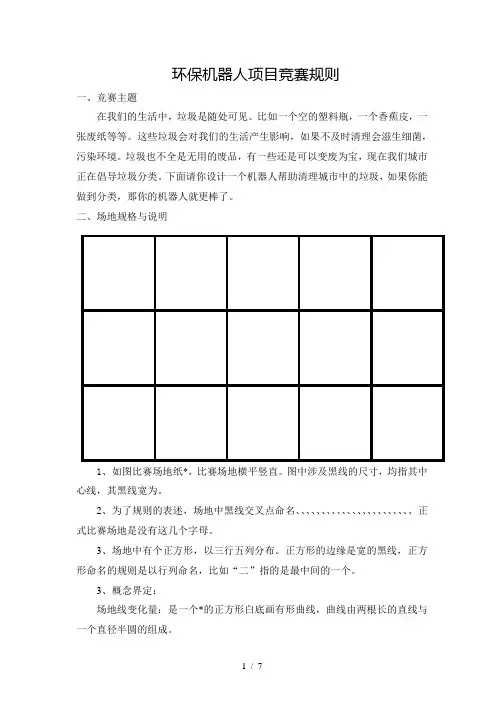 环保机器人项目竞赛规则