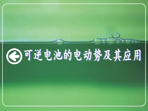 物理化学---可逆电池电动势