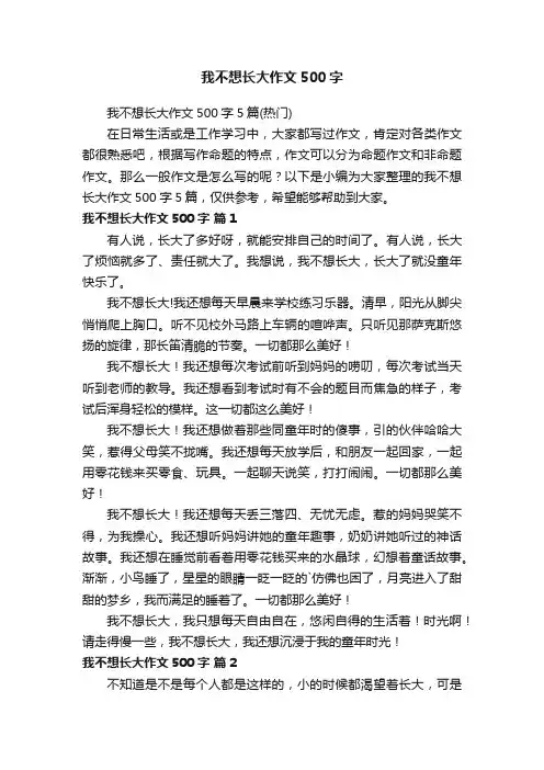 我不想长大作文500字5篇（热门）