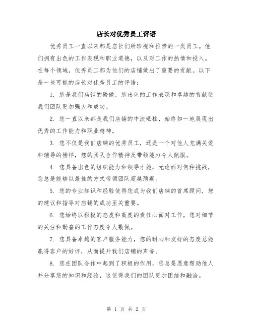 店长对优秀员工评语
