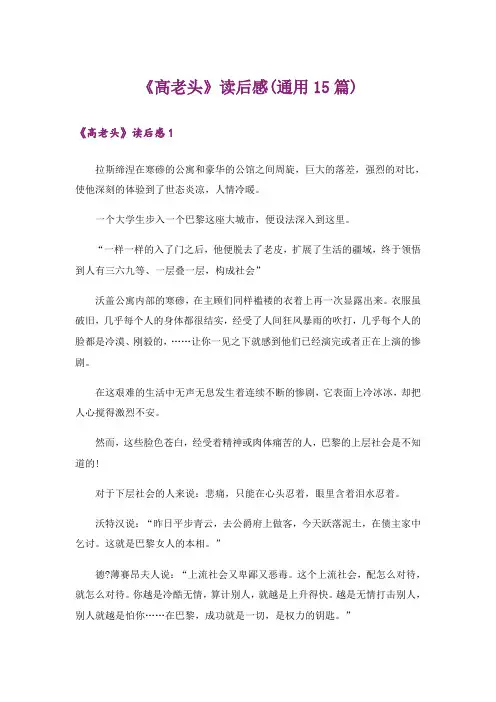 《高老头》读后感(通用15篇)