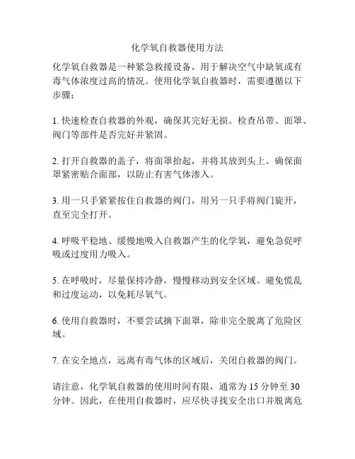 化学氧自救器使用方法