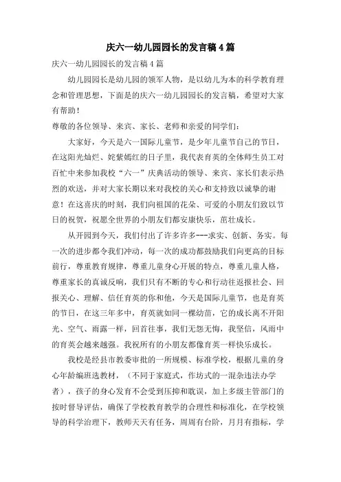 庆六一幼儿园园长的发言稿4篇
