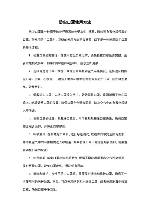 防尘口罩使用方法