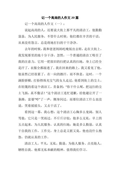 记一个高尚的人作文20篇