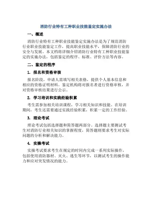 消防行业特有工种职业技能鉴定实施办法