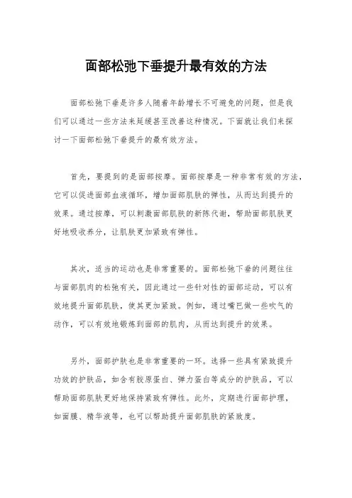 面部松弛下垂提升最有效的方法