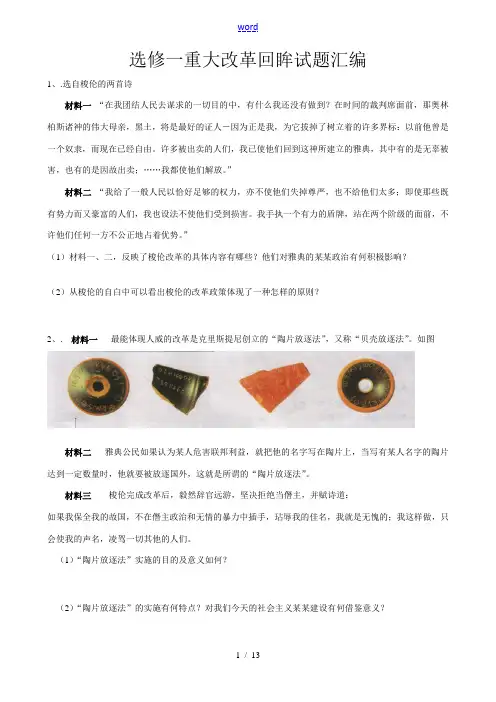 高中历史重大改革回眸试题汇编(根据高考考试说明)人教版 选修一