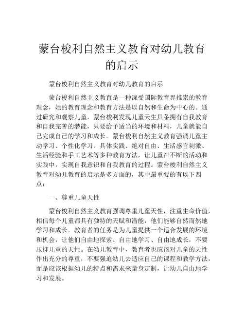 蒙台梭利自然主义教育对幼儿教育的启示