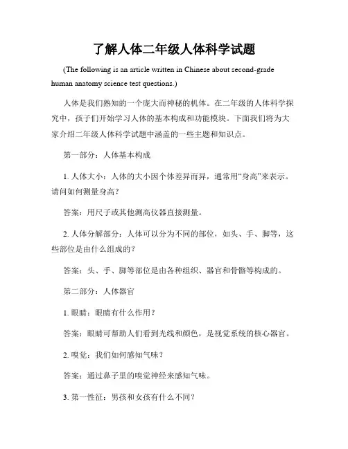 了解人体二年级人体科学试题
