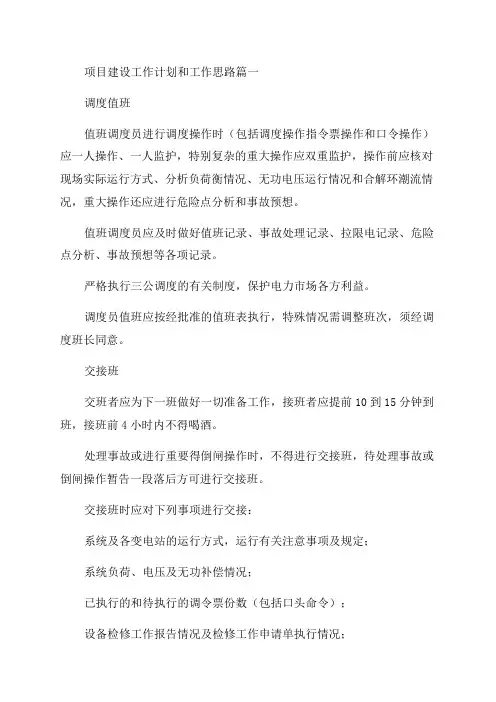 2023年项目建设工作计划和工作思路(24篇)