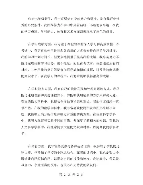 七年级新生自我评价范文