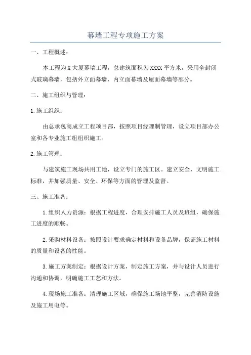 幕墙工程专项施工方案