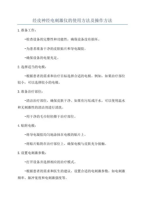 经皮神经电刺激仪的使用方法及操作方法