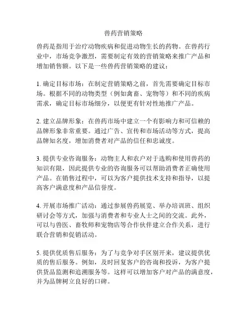 兽药营销策略
