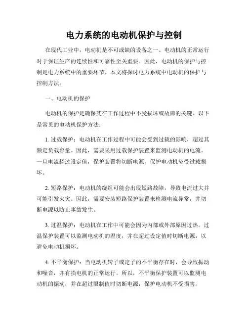 电力系统的电动机保护与控制