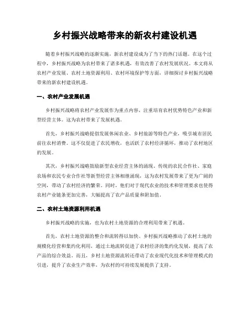 乡村振兴战略带来的新农村建设机遇