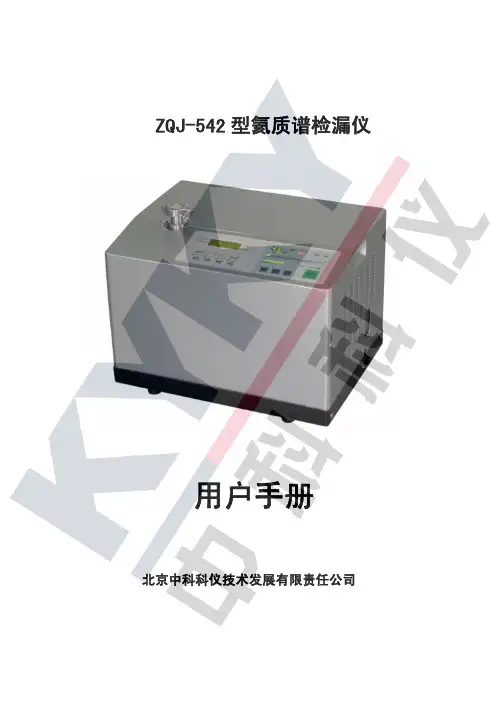 ZQJ-542型氦质谱检漏仪说明 中科科仪 KYKY