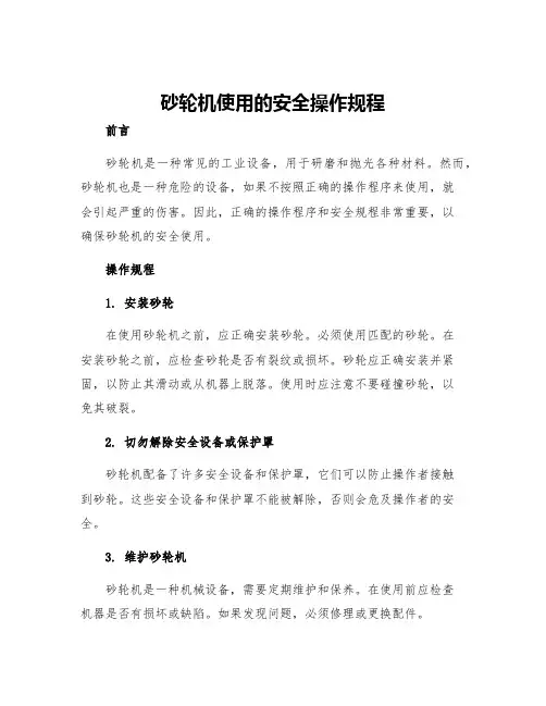 砂轮机使用的安全操作规程