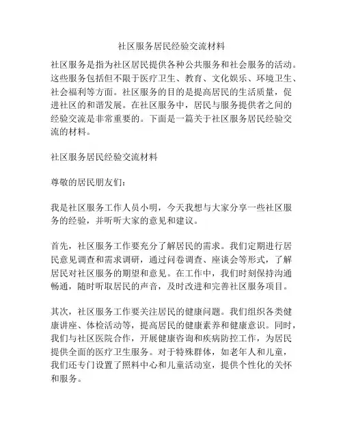 社区服务居民经验交流材料