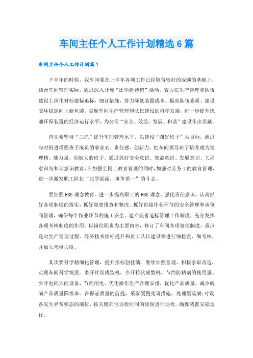 车间主任个人工作计划精选6篇