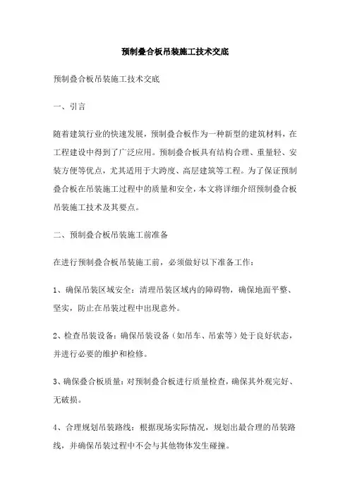 预制叠合板吊装施工技术交底