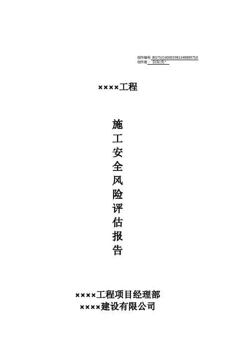 公路××施工安全风险评估报告