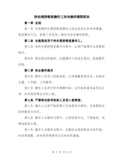 砂处理控制室操作工安全操作规程范本