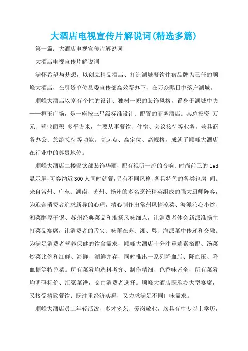 大酒店电视宣传片解说词(精选多篇)  