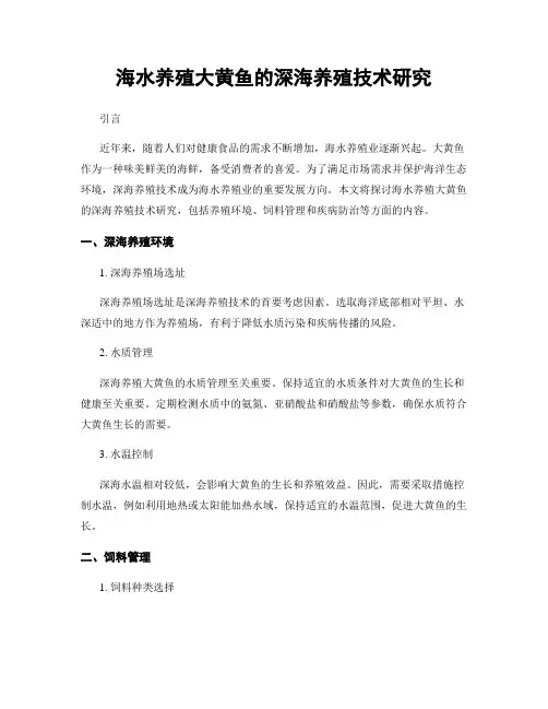 海水养殖大黄鱼的深海养殖技术研究