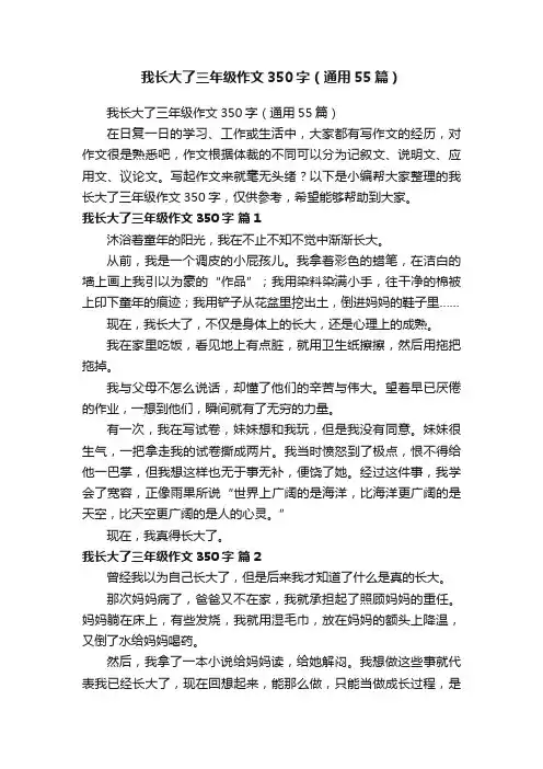 我长大了三年级作文350字（通用55篇）