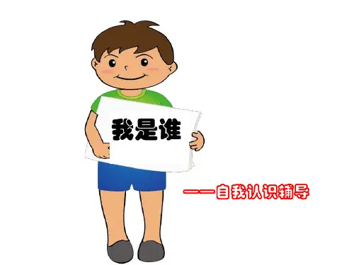小学心理健康教育课件《我是谁》