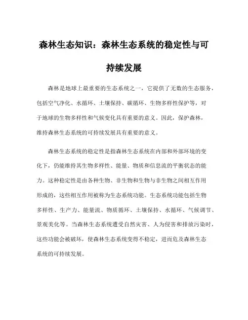 森林生态知识：森林生态系统的稳定性与可持续发展