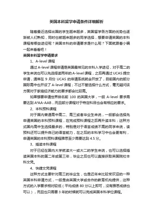 英国本科留学申请条件详细解析